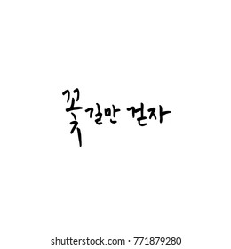 Handwritten Korean alphabet / About happiness / Be happy - calligraphy vector