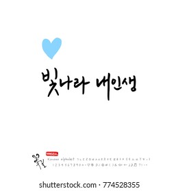 Handwritten Korean alphabet / About happiness / Be happy - calligraphy vector