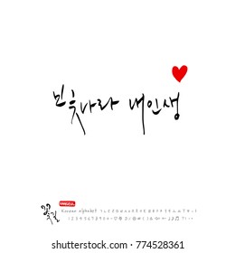 Handwritten Korean alphabet / About happiness / Be happy - calligraphy vector