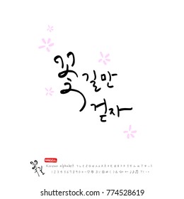 Handwritten Korean alphabet / About happiness / Be happy - calligraphy vector
