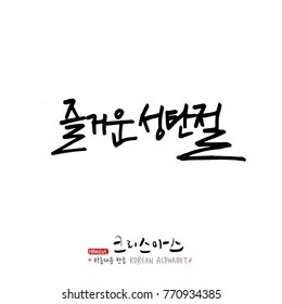 Handwritten Korean Calligraphy / Christmas greeting / Happy Holiday - vector