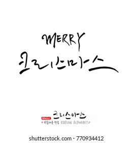 Handwritten Korean Calligraphy / Christmas greeting / Happy Holiday - vector