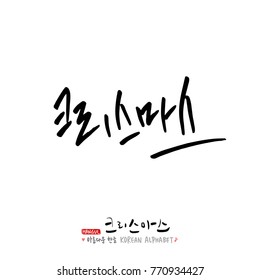 Handwritten Korean Calligraphy / Christmas greeting / Happy Holiday - vector