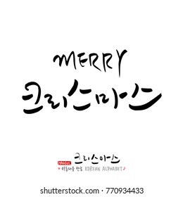 Handwritten Korean Calligraphy / Christmas greeting / Happy Holiday - vector