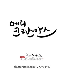 Handwritten Korean Calligraphy / Christmas greeting / Happy Holiday - vector