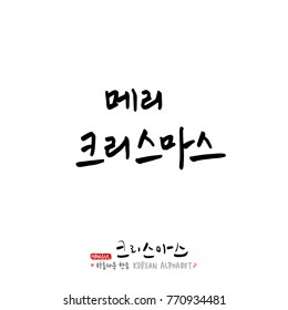 Handwritten Korean Calligraphy / Christmas greeting / Happy Holiday - vector