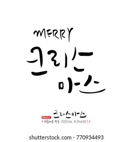 Handwritten Korean Calligraphy / Christmas greeting / Happy Holiday - vector