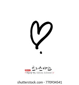 Handwritten Korean Calligraphy / Christmas greeting / Happy Holiday - vector