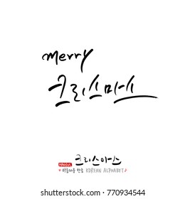 Handwritten Korean Calligraphy / Christmas greeting / Happy Holiday - vector