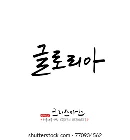 Handwritten Korean Calligraphy / Christmas greeting / Happy Holiday - vector