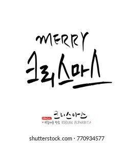Handwritten Korean Calligraphy / Christmas greeting / Happy Holiday - vector