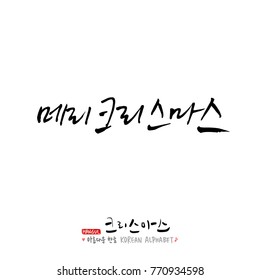 Handwritten Korean Calligraphy / Christmas greeting / Happy Holiday - vector