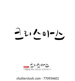 Handwritten Korean Calligraphy / Christmas greeting / Happy Holiday - vector