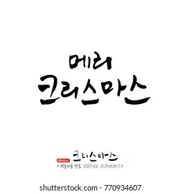Handwritten Korean Calligraphy / Christmas greeting / Happy Holiday - vector