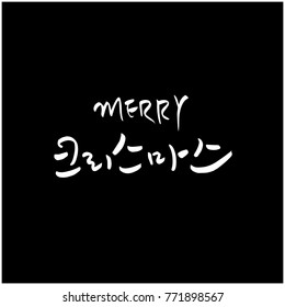 Handwritten Korean Calligraphy / Christmas greeting / Happy Holiday - vector