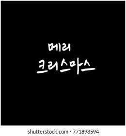 Handwritten Korean Calligraphy / Christmas greeting / Happy Holiday - vector