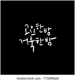 Handwritten Korean Calligraphy / Christmas greeting / Happy Holiday - vector