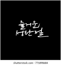 Handwritten Korean Calligraphy / Christmas greeting / Happy Holiday - vector