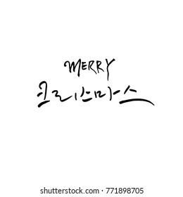 Handwritten Korean Calligraphy / Christmas greeting / Happy Holiday - vector