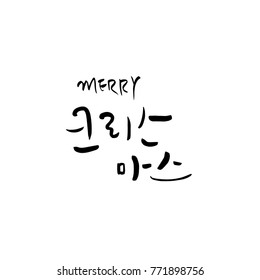 Handwritten Korean Calligraphy / Christmas greeting / Happy Holiday - vector