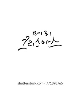 Handwritten Korean Calligraphy / Christmas greeting / Happy Holiday - vector