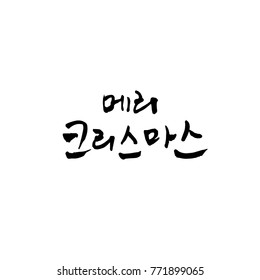 Handwritten Korean Calligraphy / Christmas greeting / Happy Holiday - vector