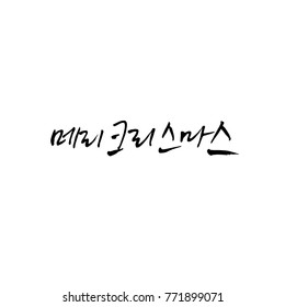 Handwritten Korean Calligraphy / Christmas greeting / Happy Holiday - vector