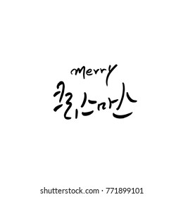 Handwritten Korean Calligraphy / Christmas greeting / Happy Holiday - vector
