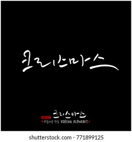 Handwritten Korean Calligraphy / Christmas greeting / Happy Holiday - vector