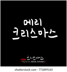 Handwritten Korean Calligraphy / Christmas greeting / Happy Holiday - vector