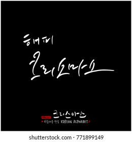 Handwritten Korean Calligraphy / Christmas greeting / Happy Holiday - vector