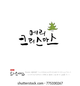 Handwritten Korean Calligraphy / Christmas greeting / Happy Holiday - vector