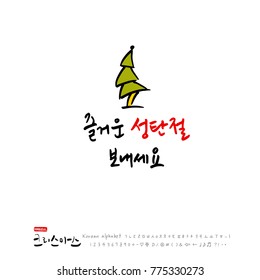 Handwritten Korean Calligraphy / Christmas greeting / Happy Holiday - vector