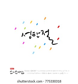 Handwritten Korean Calligraphy / Christmas greeting / Happy Holiday - vector