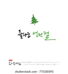 Handwritten Korean Calligraphy / Christmas greeting / Happy Holiday - vector