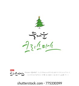 Handwritten Korean Calligraphy / Christmas greeting / Happy Holiday - vector