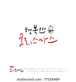 Handwritten Korean Calligraphy / Christmas greeting / Happy Holiday - vector