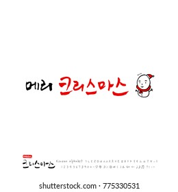Handwritten Korean Calligraphy / Christmas greeting / Happy Holiday - vector