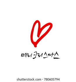 Handwritten Korean Calligraphy / Christmas greeting / Happy Holiday - vector