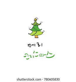 Handwritten Korean Calligraphy / Christmas greeting / Happy Holiday - vector