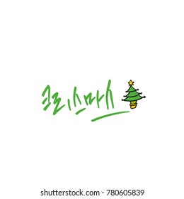 Handwritten Korean Calligraphy / Christmas greeting / Happy Holiday - vector