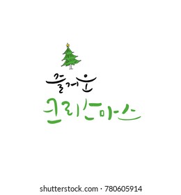 Handwritten Korean Calligraphy / Christmas greeting / Happy Holiday - vector