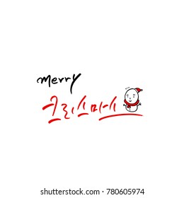 Handwritten Korean Calligraphy / Christmas greeting / Happy Holiday - vector