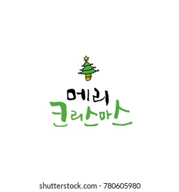 Handwritten Korean Calligraphy / Christmas greeting / Happy Holiday - vector