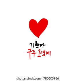 Handwritten Korean Calligraphy / Christmas greeting / Happy Holiday - vector