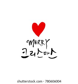 Handwritten Korean Calligraphy / Christmas greeting / Happy Holiday - vector