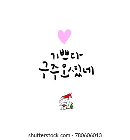 Handwritten Korean Calligraphy / Christmas greeting / Happy Holiday - vector