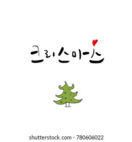 Handwritten Korean Calligraphy / Christmas greeting / Happy Holiday - vector
