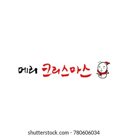Handwritten Korean Calligraphy / Christmas greeting / Happy Holiday - vector