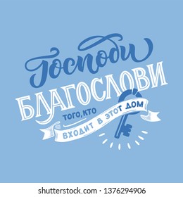 Handwritten lettering phrase God, bless the one who enters this house. In Russian, on a blue isolated background. Great print for poster, decorative boards and cards. In vintage style.